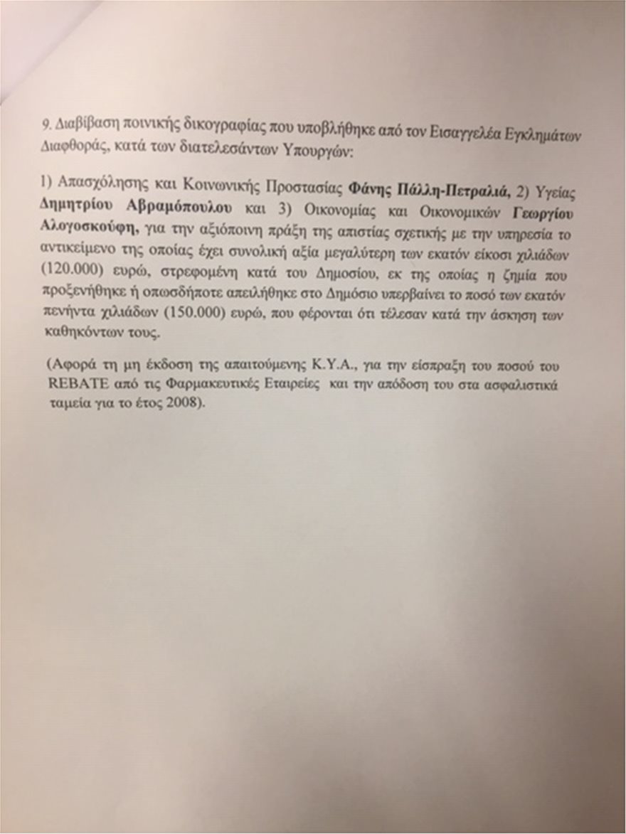 Στη Βουλή οι δικογραφίες Σκουρλέτη, Τόσκα για την τραγωδία στο Μάτι - Φωτογραφία 7