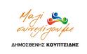 Παρουσίαση νέων υποψηφίων Δημοτικών Συμβούλων του Συνδυασμού «Μαζί Συνεχίζουμε» του Δημοσθένη Κουπτσίδη