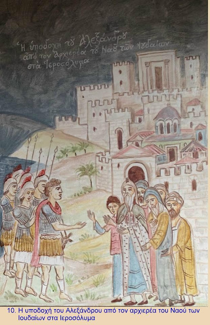 11833 - Ο προχριστιανικός πολιτισμός στον Άθω. Παραστάσεις από τη ζωή του Μεγάλου Αλεξάνδρου στο Ι. Κελλί Μαρουδά - Φωτογραφία 11
