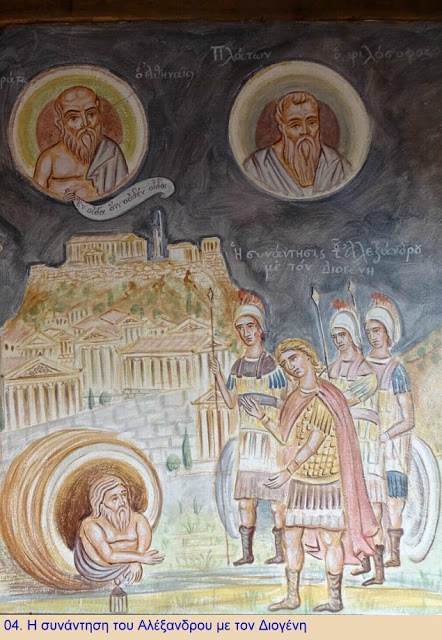11833 - Ο προχριστιανικός πολιτισμός στον Άθω. Παραστάσεις από τη ζωή του Μεγάλου Αλεξάνδρου στο Ι. Κελλί Μαρουδά - Φωτογραφία 5