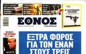 Οι εφημερίδες σήμερα... - Φωτογραφία 4