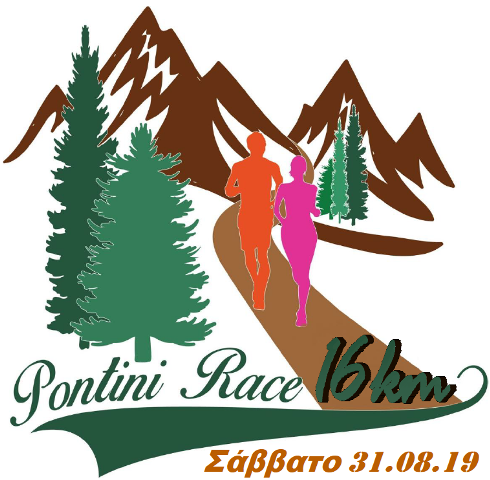 Ορεινός αγώνας PONTINI RACE 2019 -ΠΡΟΣΚΛΗΣΗ - Φωτογραφία 1