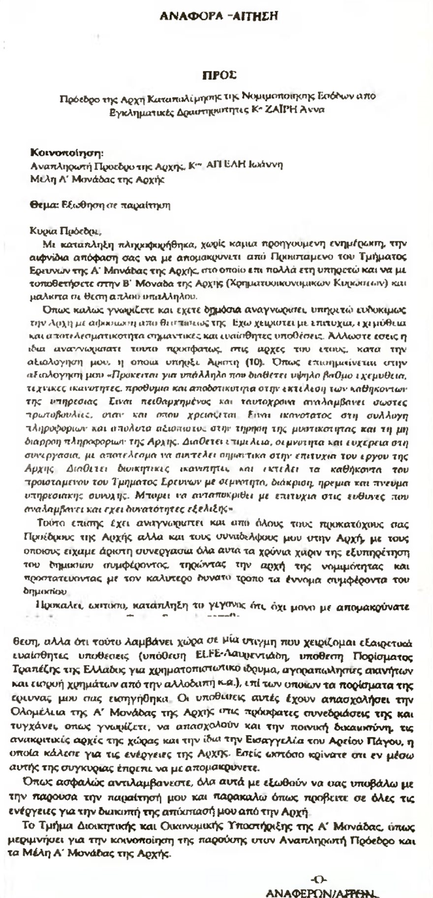 Παραίτηση-βόμβα από την Αρχή για το ξέπλυμα - Φωτογραφία 4