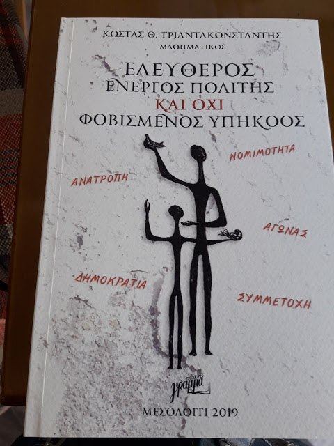 Δυναμική παρουσίαση του Βιβλίου Ελεύθερος Ενεργός Πολίτης και όχι Φοβισμένος Υπήκοος στη ΒΟΝΙΤΣΑ- Σκληρή κριτική του Συγγραφέα ΚΩΣΤΑ ΤΡΙΑΝΤΑΚΩΝΣΤΑΝΤΗ στη δημοτική αρχή Ακτίου Βόνιτσας κατά την παρουσίαση του βιβλίου του!  -ΦΩΤΟ: Στέλλα Λιάπη - Φωτογραφία 89