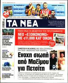 Οι εφημερίδες σήμερα... - Φωτογραφία 2