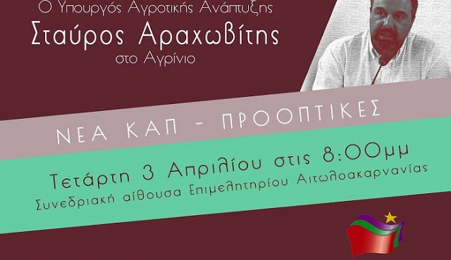 Ο υπουργός Αγροτικής Ανάπτυξης Σταύρος Αραχωβίτης στο Αγρίνιο - Φωτογραφία 1