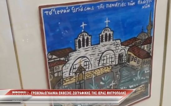 Γρεβενά:Εγκαίνια Έκθεσης Ζωγραφικής Ιεράς Μητρόπολης (εικόνες + video) - Φωτογραφία 4
