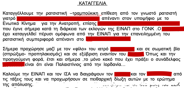 ΣΟΚ: Ρατσιστική βία μεταξύ γιατρών στο Ογκολογικό Νοσοκομείο “Αγιοι Ανάργυροι” - Φωτογραφία 2