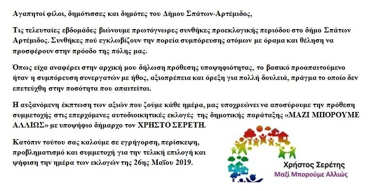 ΧΡΗΣΤΟΣ ΣΕΡΕΤΗΣ: «Αποσύρουμε την πρόθεση συμμετοχής» στις επερχόμενες Εκλογές 2019 - Φωτογραφία 2