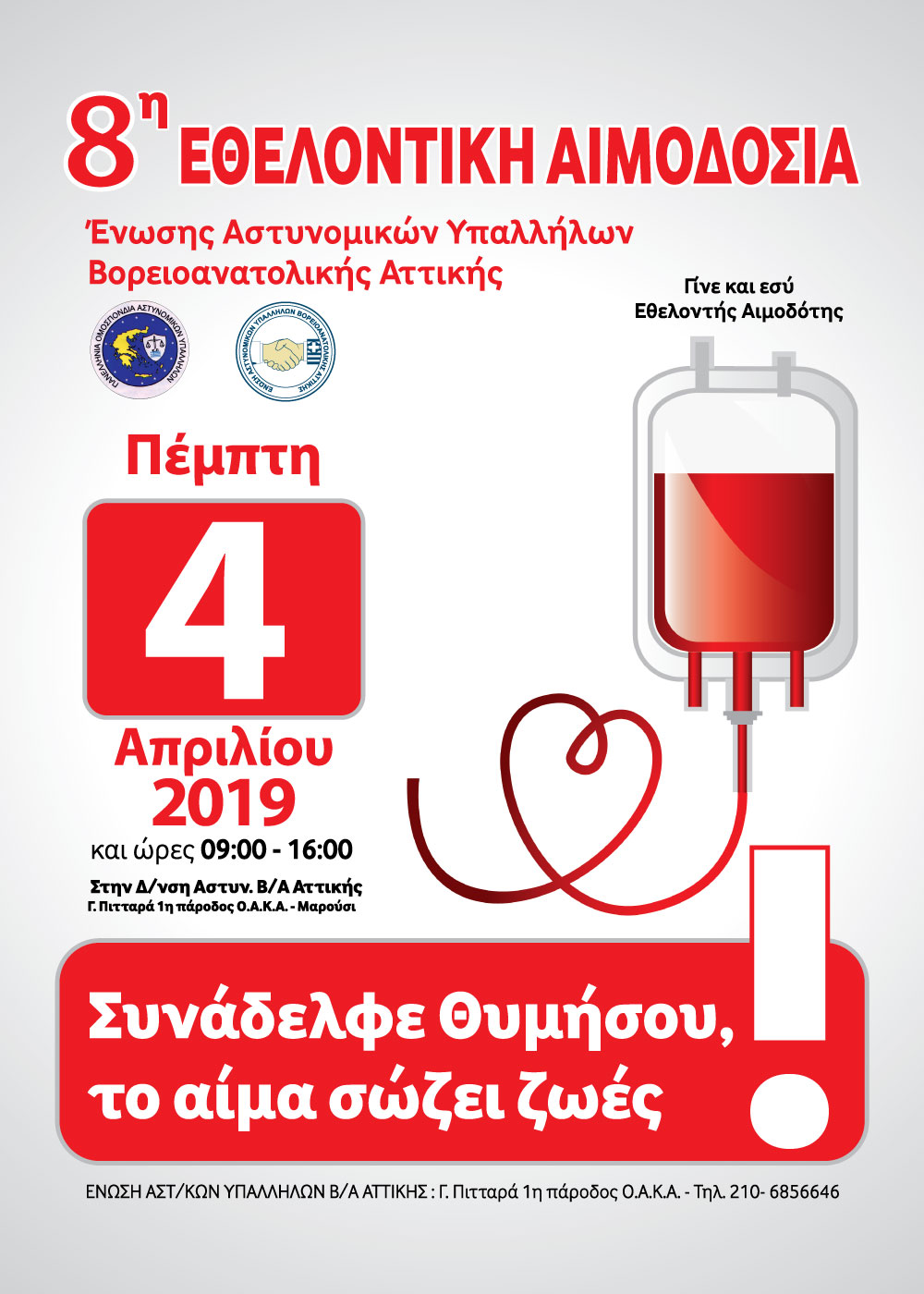 8η Εθελοντική Αιμοδοσία της Ένωσης ΒΑ Αττικής - Φωτογραφία 2