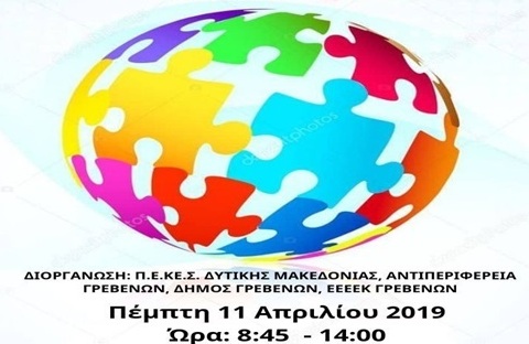 Ημερίδα για τον Αυτισμό στα Γρεβενά - Δείτε το πρόγραμμα (αφίσα) - Φωτογραφία 1