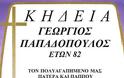 Εφυγε ο Γεώργιος Παπαδόπουλος από την Κιβωτό.. - Φωτογραφία 2