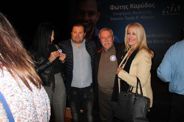 Σε κατάμεστη αίθουσα η επίσημη πρώτη του Φώτη Καρύδα (απο την Κατούνα) ως υποψήφιος βουλευτής της ΝΔ στο Κέντρο Πολιτισμού «Ελληνικός Κόσμος» στην Αθήνα -ΦΩΤΟ - Φωτογραφία 21