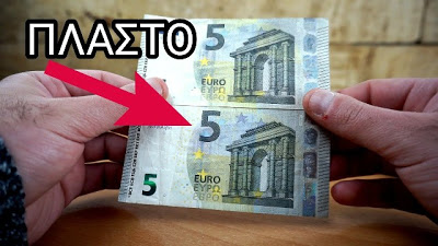 ΠΡΟΣΟΧΗ: Πλαστά 5€ γέμισαν την αγορά – Δείτε τις διαφορές (video) - Φωτογραφία 1