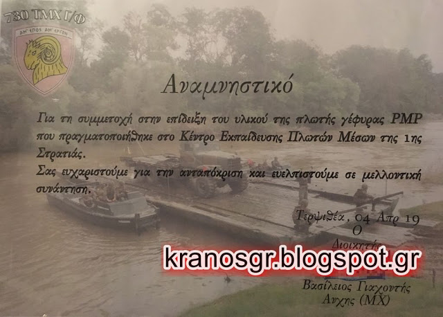 1η Στρατιά: Αποκλειστικές φωτό από Άσκηση-επίδειξη κατασκευής πλωτής γέφυρας στο Κέντρο Εκπαιδεύσεως Πλωτών Μέσων (ΚΕΠΜ) στην ΤΕΡΨΙΘΕΑ ΛΑΡΙΣΑΣ - Φωτογραφία 19