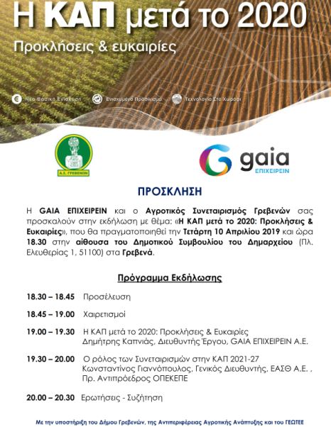Εκδήλωση στα Γρεβενά με θέμα:«Η ΚΑΠ μετά το 2020: Προκλήσεις & Ευκαιρίες» - Δείτε το πρόγραμμα (αφίσα) - Φωτογραφία 2