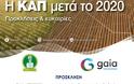 Εκδήλωση στα Γρεβενά με θέμα:«Η ΚΑΠ μετά το 2020: Προκλήσεις & Ευκαιρίες» - Δείτε το πρόγραμμα (αφίσα) - Φωτογραφία 2