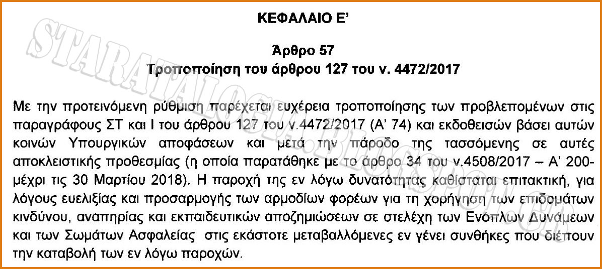 Ρύθμιση στο επίδομα κινδύνου και αναπηρίας στελεχών ΕΔ-ΣΑ. Τι προβλέπει το νομοσχέδιο - Φωτογραφία 2