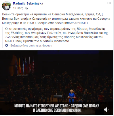 Ρ. Σεκέρινσκα: Η ελληνική και άλλες στρατιωτικές ορχήστρες έπαιξαν τον ύμνο των Σκοπίων - Φωτογραφία 2