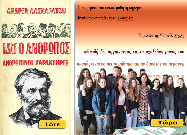 2ο Γυμνάσιο Αγρινίου «Κοσμάς ο Αιτωλός»: Το πορτρέτο του κακού μαθητή σήμερα! -Ανεπίδοτες επιστολές προς Λασκαράτο… - Φωτογραφία 1