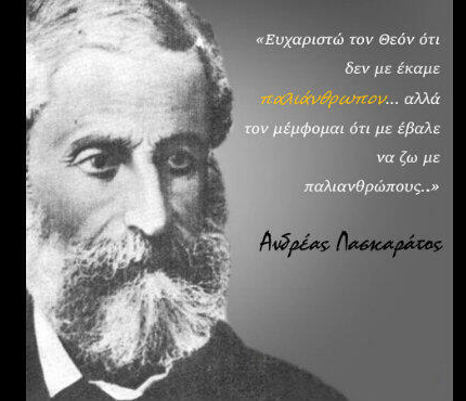 2ο Γυμνάσιο Αγρινίου «Κοσμάς ο Αιτωλός»: Το πορτρέτο του κακού μαθητή σήμερα! -Ανεπίδοτες επιστολές προς Λασκαράτο… - Φωτογραφία 5