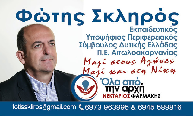 Φώτης Σκληρός: Δήλωση υποψηφιότητας στην Περιφέρεια Δυτικής Ελλάδας  στο πλευρό Νεκτάριου Φαρμάκη - Φωτογραφία 1