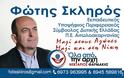 Φώτης Σκληρός: Δήλωση υποψηφιότητας στην Περιφέρεια Δυτικής Ελλάδας  στο πλευρό Νεκτάριου Φαρμάκη