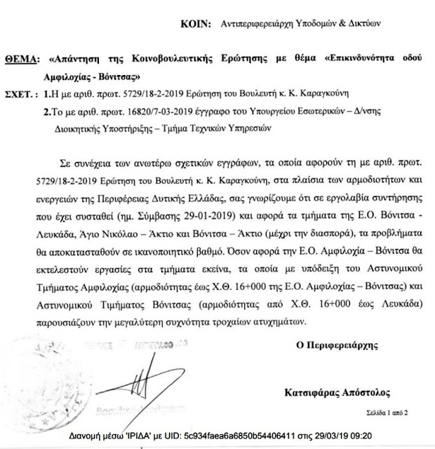 Με έγγραφο Κατσιφάρα απάντησε στον Κώστα Καραγκούνη το ΥΠΕΣ για τον δρόμο Αμφιλοχίας – Βόνιτσας - Φωτογραφία 2