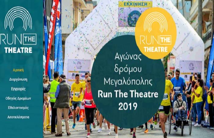 ΜΕΓΑΛΟΠΟΛΗ : Run the Theatre 2019» -  «Στις 5 Μαΐου ελάτε να τρέξουμε στον τόπο που γέννησε το μεγαλύτερο θέατρο της αρχαιότητας!» - Φωτογραφία 1