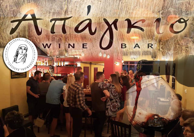 ΣΥΛΛΟΓΟΣ ΓΥΝΑΙΚΩΝ ΑΣΤΑΚΟΥ: Συνάντηση για ουζάκι και κρασάκι, στο Απάγκιο Wine Bar (Διονύσης Μικελάτος) στον Αστακό - Φωτογραφία 1