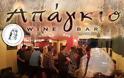 ΣΥΛΛΟΓΟΣ ΓΥΝΑΙΚΩΝ ΑΣΤΑΚΟΥ: Συνάντηση για ουζάκι και κρασάκι, στο Απάγκιο Wine Bar (Διονύσης Μικελάτος) στον Αστακό