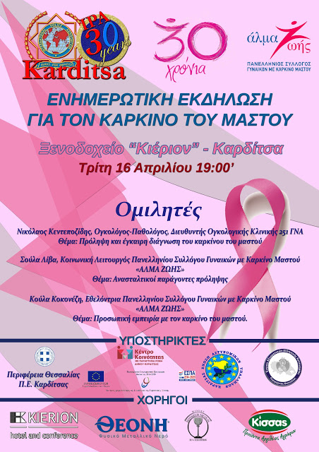 Καρδίτσα: Ενημερωτική εκδήλωση για τον καρκίνο του μαστού - Φωτογραφία 1
