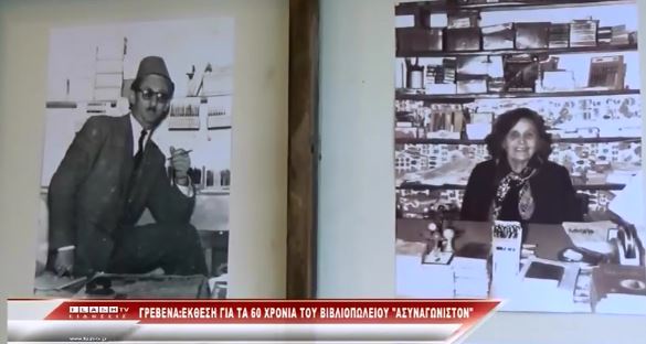 Γρεβενά:Έκθεση για τα 60χρονα του ιστορικού βιβλιοπωλείου Ασυναγώνιστον (video) - Φωτογραφία 1