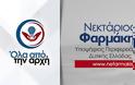 Ευθύνες στην παρούσα Διοίκηση καταλογίζει ο υποψήφιος Περιφερειάρχης Δυτικής Ελλάδας Νεκτάριος Φαρμάκης.