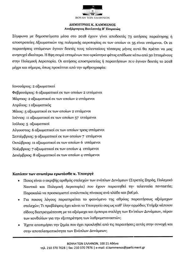 Αθρόα παραίτηση στελεχών Ενόπλων Δυνάμεων - Φωτογραφία 3