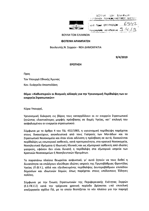 Απαιτητές οι Ρυθμίσεις Αναδιάρθρωσης του Πλαισίου Υγείας των Στρατιωτικών - Φωτογραφία 2