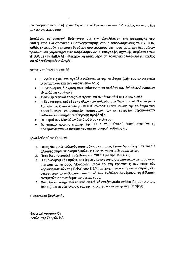 Απαιτητές οι Ρυθμίσεις Αναδιάρθρωσης του Πλαισίου Υγείας των Στρατιωτικών - Φωτογραφία 3