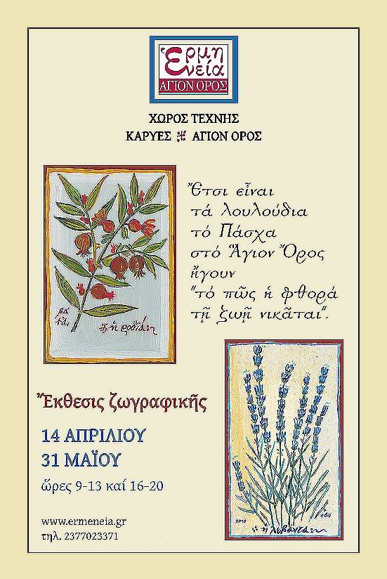 11900 - Έτσι είναι τα λουλούδια το Πάσχα στο Άγιον Όρος. Έκθεση ζωγραφικής στις Καρυές του Αγίου Όρους - Φωτογραφία 2