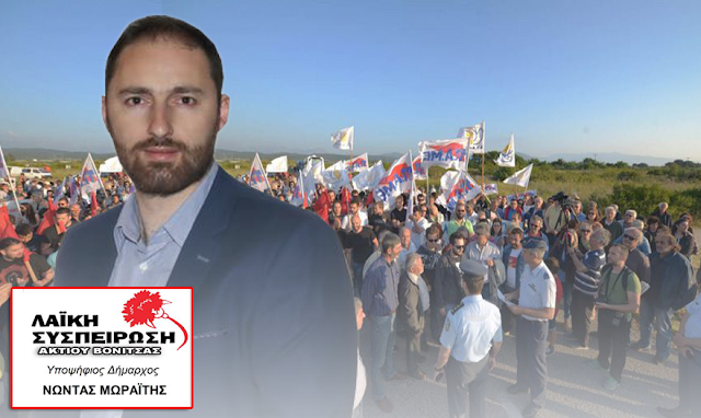 Νώντας Μωραΐτης, υποψήφιος δήμαρχος Ακτίου Βόνιτσας με τη Λαϊκή Συσπείρωση: Κάλεσμα στο συλλαλητήριο ενάντια στη λειτουργία της ΝΑΤΟικής βάσης του Ακτίου - Φωτογραφία 1