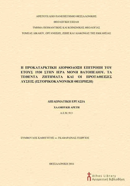 11904 - Η Προκαταρκτική Διορθόδοξη Επιτροπή του 1930 στην Ιερά Μονή Βατοπαιδίου. Τεθέντα ζητήματα και προταθείσες λύσεις, Πρακτικά και φωτογραφίες - Φωτογραφία 2