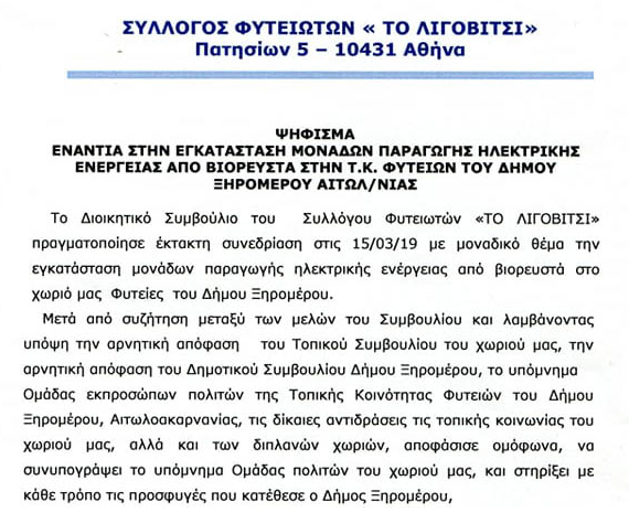 Ψήφισμα Συλλογου Φυτειωτών ΤΟ ΛΙΓΟΒΙΤΣΙ ενάντια στην εγκατάσταση μονάδων από βιορευστά στις ΦΥΤΕΙΕΣ - Φωτογραφία 2