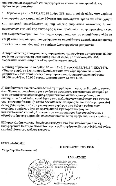 Δικαίωση ΦΣ Θεσσαλονίκης για παράνομη χρήση πράσινου σταυρού από κατάστημα Cash&Carry! (docs) - Φωτογραφία 3
