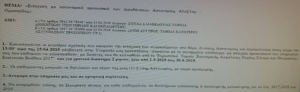 Διαταγή ενίσχυσης των Α.Δ. Αλεξανδρούπολης και Ορεστιάδας από 1/5/2019 εως 30/6/2019 - Φωτογραφία 2