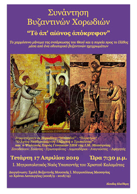 Πασχάλια Εκδήλωση από τη Σχολή Βυζαντινής Μουσικής  της Ι.Μ. Μεσσηνίας - Φωτογραφία 1