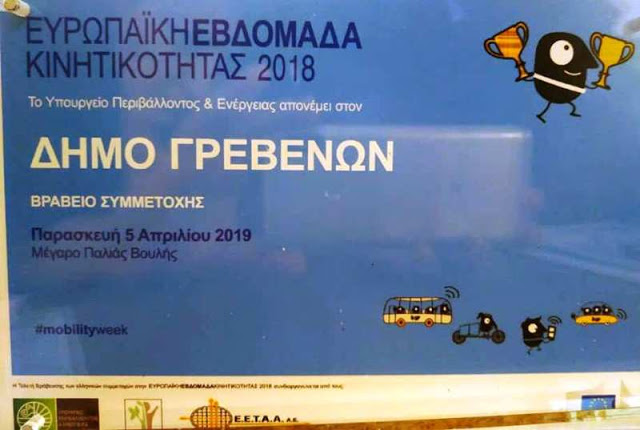 Βραβείο Συμμετοχής 2018 για την Ευρωπαϊκή Εβδομάδα Κινητικότητας στον Δήμο Γρεβενών - Φωτογραφία 1