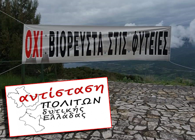 Αντίσταση Πολιτών Δυτικής Ελλάδας: Ο αγώνας ενάντια στα βιορευστά στην περιοχή των Φυτειών συνεχίζεται... - Φωτογραφία 1