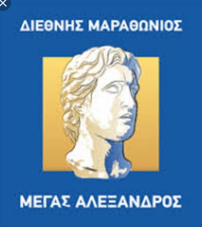 14ος Μαραθώνιος ΜΕΓΑΣ ΑΛΕΞΑΝΔΡΟΣ - Φωτογραφία 3