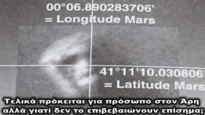 Τα μυστικά του προσώπου στον Άρη και η απόκρυψη της αλήθειας από το κατεστημένο παγκοσμίως! - Φωτογραφία 1
