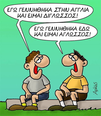 Νέο σκίτσο του Αρκά για τα ελληνικά του Τσίπρα - Φωτογραφία 2
