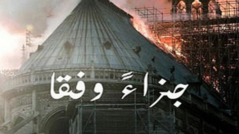 Πανηγυρίζει ο ISIS για την καταστροφή της Παναγίας των Παρισίων - Φωτογραφία 1